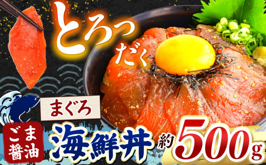 とろだく” ごま醤油 海鮮丼 まぐろ  約 500g  | 熊本県 和水町 くまもと なごみ 魚 海鮮 肥後 海鮮丼 スライス 冷凍 漬け さかな 漬け丼 小分け 数量限定 人気 熊本県 熊本