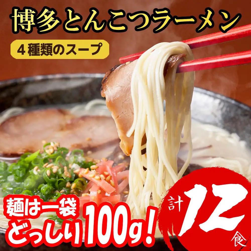博多とんこつラーメン 12食分！ 4種類の博多豚骨スープ付き