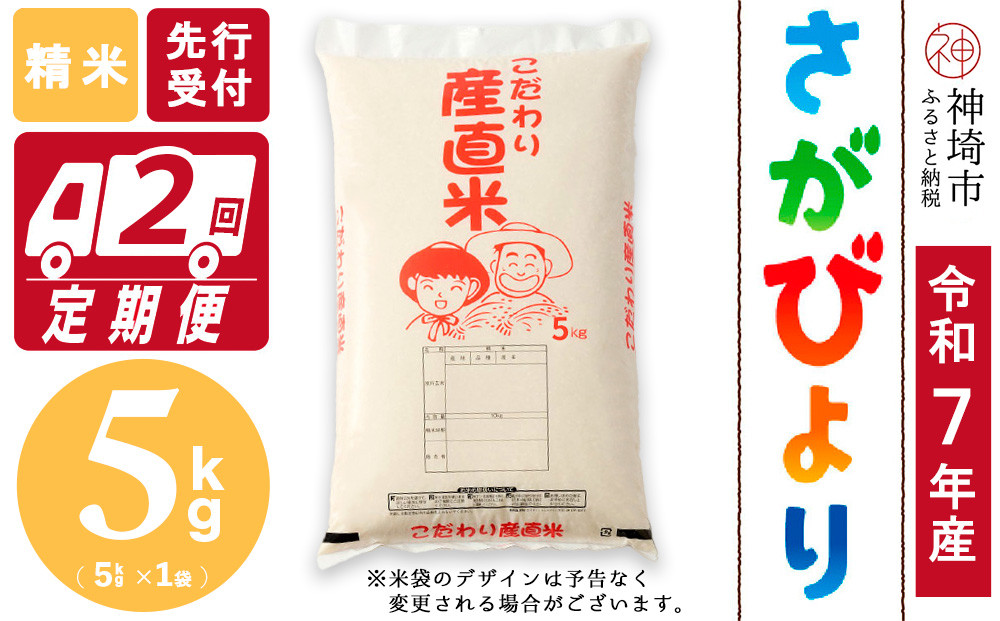 
            【令和7年産 新米先行受付】さがびより 精米 5kg【2ヶ月定期便】【さがびより 精米 5kg お米 おいしい ランキング 人気 国産 佐賀県産 ブランド 地元農家】(H061713)
          