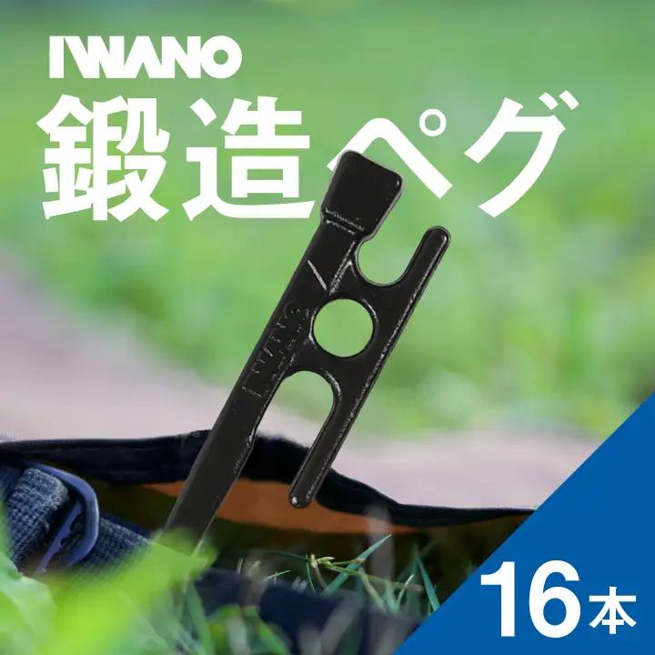 IWANOペグ16本セット《抜かない限り抜けません》テントを張るならIWANOペグ