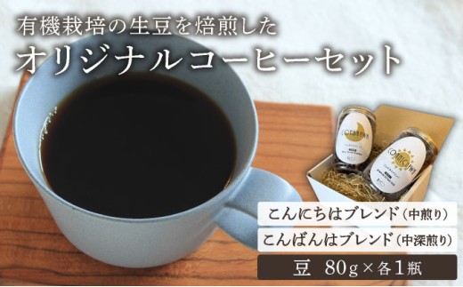 
            北海道岩見沢の『RICO CAFE』で提供中 有機栽培の生豆を焙煎した 「こんにちはブレンド」「こんばんはブレンド」の オリジナルコーヒーセット
          