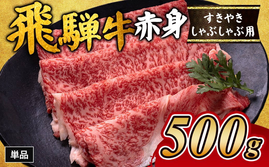 
                  飛騨牛赤身すきやき・しゃぶしゃぶ用 500g｜飛騨牛赤身すきやき 牛肉赤身 すきやき牛肉 飛騨牛しゃぶしゃぶ 赤身飛騨牛 飛騨牛 牛肉 ひだ牛 飛騨ぎゅう 飛騨ウシ すきやき しゃぶしゃぶ 赤身 飛騨牛赤身 飛騨牛すき焼き 飛騨牛スキヤキ 牛肉すきやき すき焼き 国産 和牛 ブランド牛 飛騨 牛肉ギフト 飛騨牛ギフト すき焼き用 しゃぶしゃぶ用 お中元 お歳暮 肉 ひだ あかみ
                