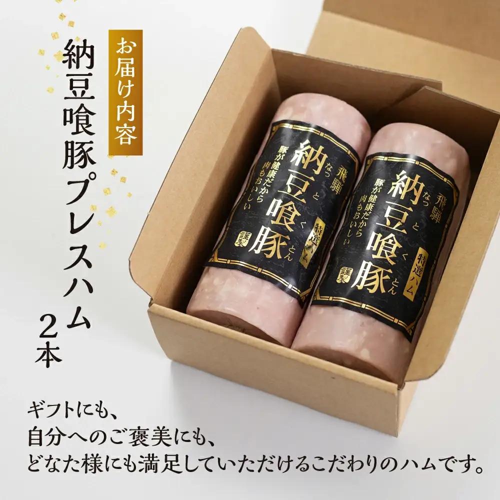納豆喰豚 プレスハム 2本セット（360g×2）【11-1029】