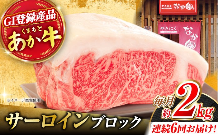 
【6回定期便】くまもとあか牛 サーロイン ステーキ ブロック肉 約2kg【有限会社スイートサプライなかぞの】 [ZBV063]
