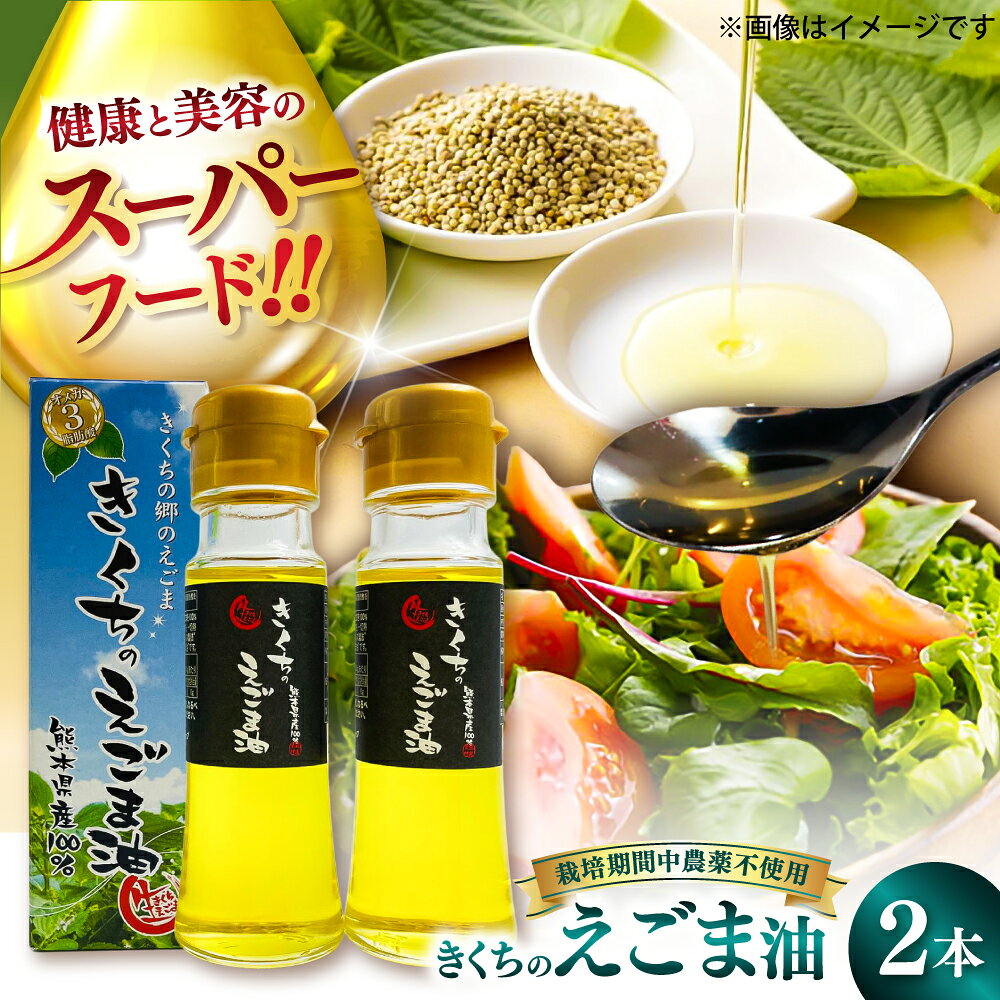【ふるさと納税】【先行予約】【12月中旬より順次発送】きくちのえごま油 計90g(45g×2本) / 調味料 えごま えごま油 熊本県 サラダ スープ ドレッシング 納豆 卵かけごはん 冷奴 菊陽町【菊池えごま生産組合】[BHAT001]