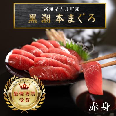 ふるさと納税 大月町 【高知県産 養殖本マグロ】赤身 150g 黒潮本まぐろ 刺身用 小分け柵 急速冷凍 最優秀賞受賞
