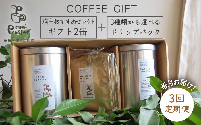 
【 全3回 定期便 】 [ COFFEE GIFT ] 店主 セレクト の おすすめ ギフト缶 を 2缶＋3種 から選べる ドリップパック 5袋 糸島市 / Petani coffee [ALC013]
