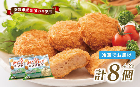 秦野新たまねぎメンチカツ　200ｇ×8個（4個入×2袋）　メンチカツ 惣菜 弁当 便利 簡単 揚げ物 秦野市 神奈川