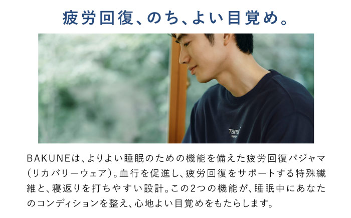BAKUNE スウェット メンズ 長袖 上下 疲労回復 リカバリー ウェア　【 ネイビー / Mサイズ 】　/ 大村市 / 株式会社TENTIAL [ACAD058] M