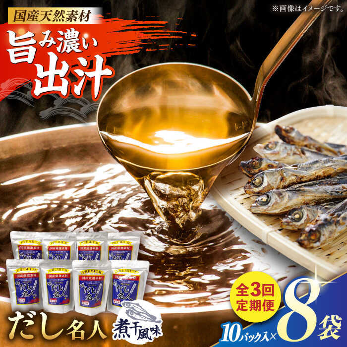 【ふるさと納税】【3回定期便】土佐の鰹節屋 プレミアム煮干味だし名人 8袋【森田鰹節株式会社】[ATBD051]