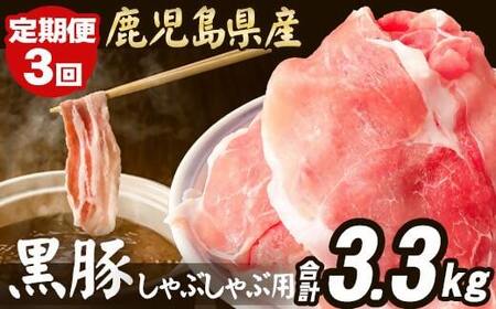 CS-024【定期便】鹿児島県産 黒豚 しゃぶしゃぶ用 1.1kg×3回 計3.3kg 豚肉