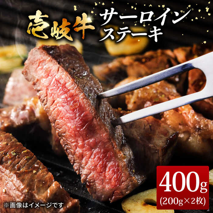 【ふるさと納税】壱岐牛サーロインステーキ 200g×2枚 《壱岐市》【ヤマグチ】[JCG036] 牛肉 壱岐牛 肉 牛 ステーキ 牛肉ステーキ 赤身 ステーキ肉 和牛 サーロイン ステーキ サーロインステーキ 冷凍配送 25000 25000円