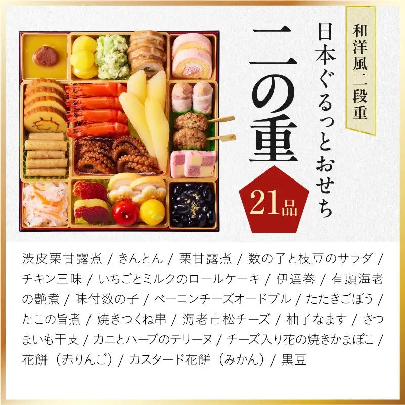 特大おせち「日本ぐるっとおせち」和洋風 二段重 46品 3人前 8.5寸