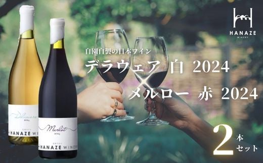 No.2130 【2本セット】花瀬ワイン デラウェア〈白〉＋メルロー〈赤〉 無濾過 2024