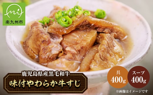鹿児島県産黒毛和牛　味付やわらか牛すじ肉【1185782】