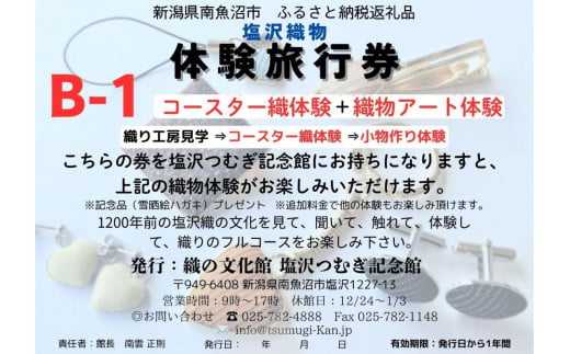 塩沢織物体験旅行券B-1（コースター織体験＋織物アート体験）