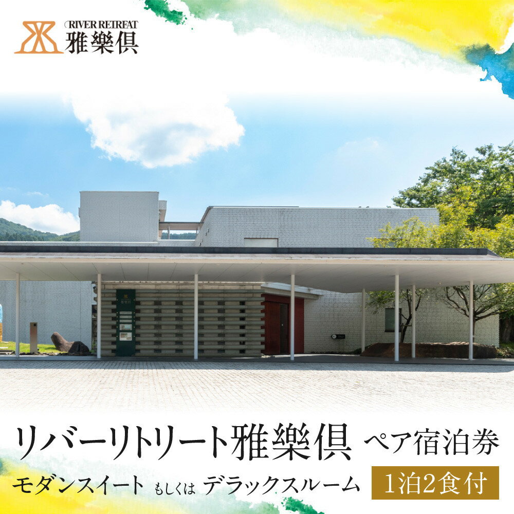【ふるさと納税】【リバーリトリート雅樂倶】 モダンスイート、もしくはデラックスルーム 1泊2食ペア宿泊券 | 富山 北陸 ふるさと 納税 楽天ふるさと 支援 宿泊券 ご宿泊 宿泊 宿泊チケット 観光 ペアチケット ペア ペア宿泊券 旅行 贅沢 二人 旅館 ホテル お食事券 食事券