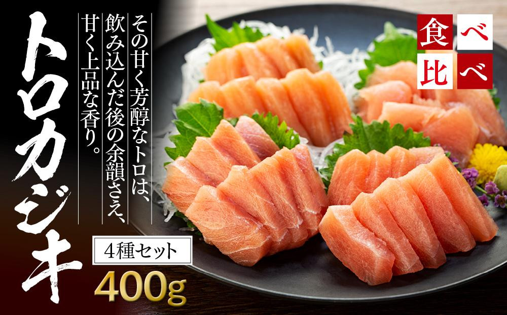 
春を告げるトロカジキセット（計400g）
