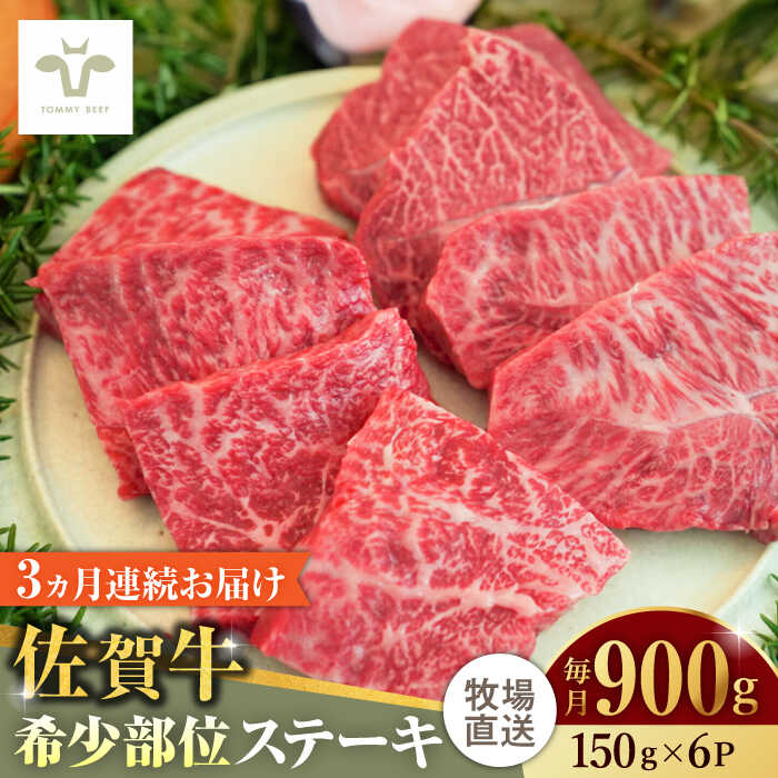 【ふるさと納税】【家計お助け返礼品】【全3回定期便】佐賀牛ステーキ 計2.7kg（150g×6パック×3回） / 牧場直送 精肉 ブランド牛 和牛 黒毛和牛 小分け / 佐賀県 / 有限会社佐賀セントラル牧場[41ASAA140]