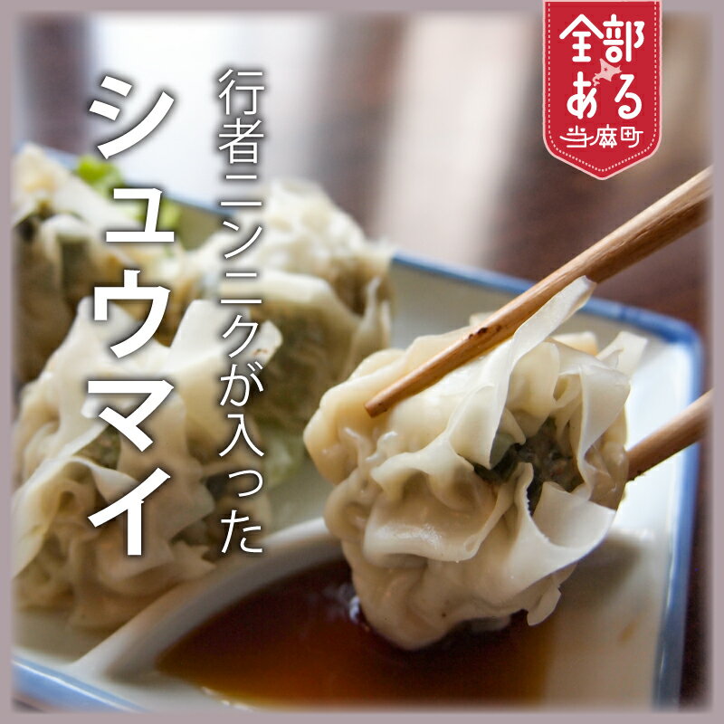 【ふるさと納税】行者にんにくが入ったシュウマイ 20個 冷凍 焼売 九州・沖縄配送不可 居酒屋メニュー もちもち 北海道 当麻町 お取り寄せ グルメ 送料無料 いっしん