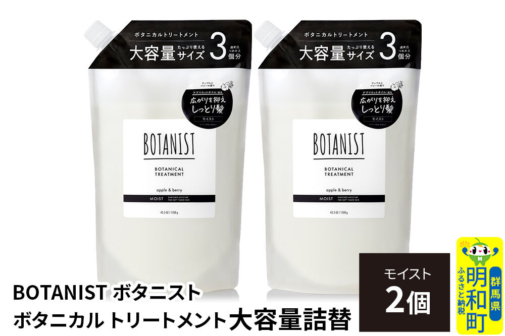 BOTANIST ボタニスト ボタニカル トリートメント 【モイスト】 （大容量詰替）2個 [ボタニスト BOTANIST おすすめ 人気 サラサラ しっとり ボリューム まとまり ぼたにすと 頭皮ケア ダメージ ストレート うねり ダメージ補修 美容 詰替え レフィル リフィル 大容量]
