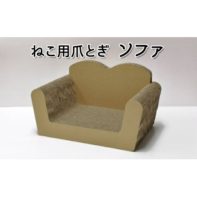 【ふるさと納税】猫 爪とぎ ねこ用 ソファ ねこ ネコ 爪 爪研ぎ ペット ペットグッズ ペット用 お手入れ用品 爪ケア用品 雑貨 ペット用品　 日用品