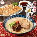 【ふるさと納税】ラーメン 餃子 博多のおみやげ 中華工房 点心点 博多豚骨ラーメン、焼餃子セット（点心点 餃子のタレ・柚子胡椒付き） | 博多ラーメン 豚骨ラーメン 拉麺 ギョウザ ギョーザ ギフト 人気 福岡市 福岡 博多 九州 お取り寄せグルメ 屋台 手土産 常温