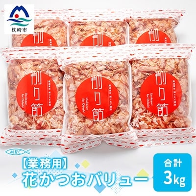 【業務用】花かつおバリュー 500g×6袋 (合計3Kg)【枕崎産鰹節】C0-10