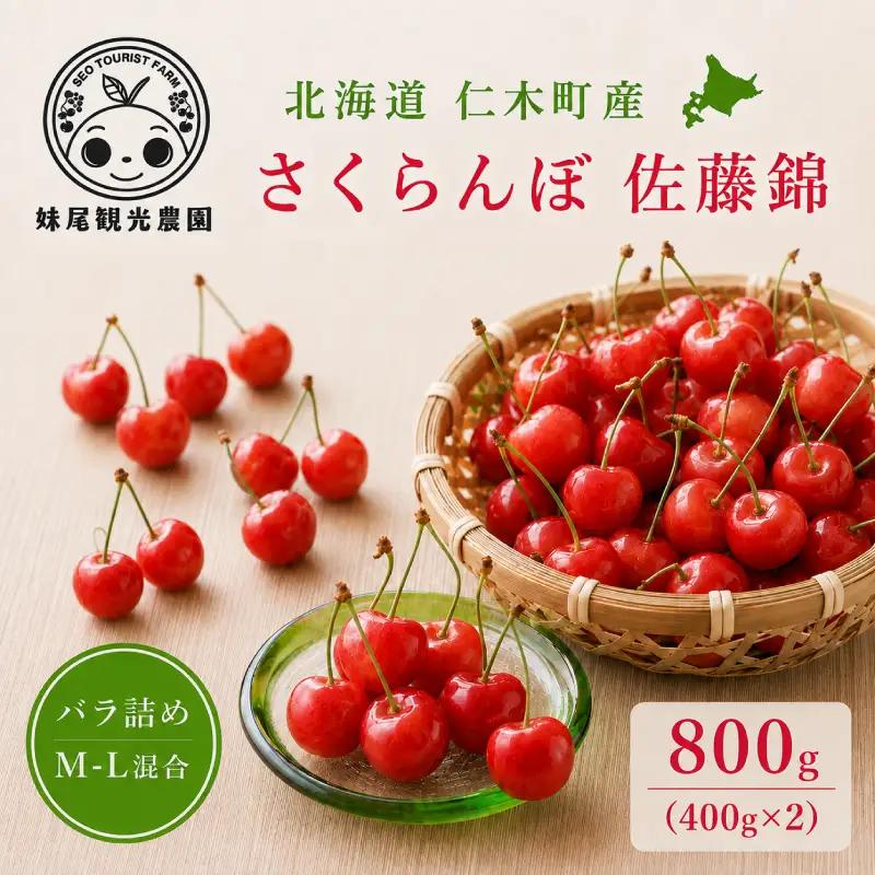 さくらんぼ 800g 佐藤錦 M-L混合 サクランボ