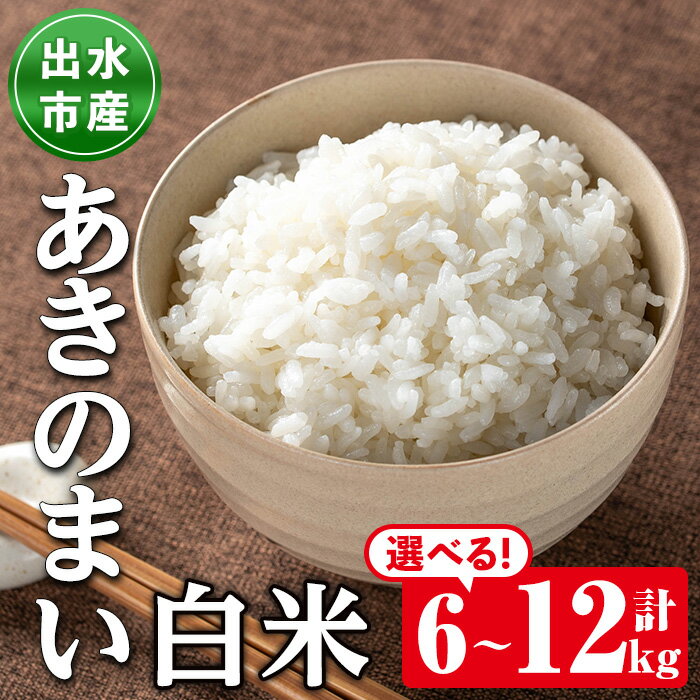 【ふるさと納税】《選べる容量！数量限定》鹿児島県出水市産あきのまい＜計6kg・計12kg＞ 米 お米 6kg 12kg 白米 あきのまい 自家精米 精米 自家脱穀 脱穀 おにぎり ごはん お米マイスター 厳選 【田上商店】