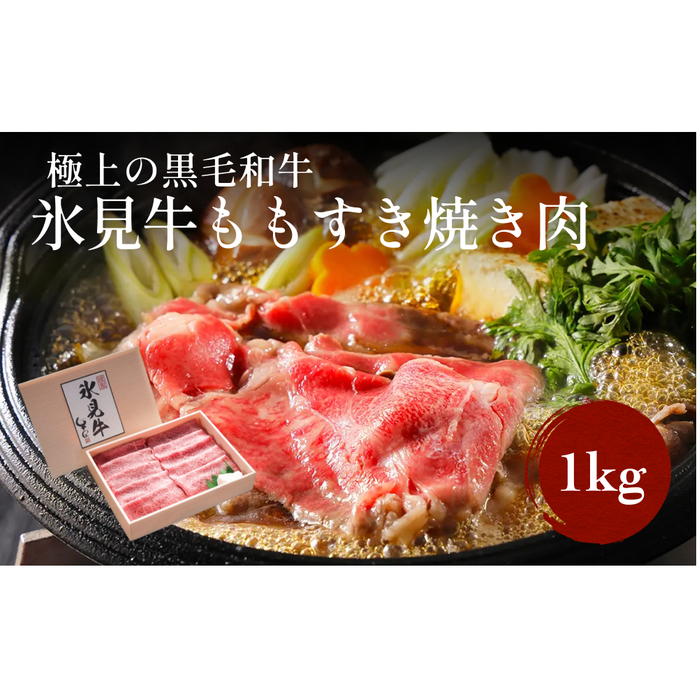 極上の黒毛和牛氷見牛すき焼き用肉 500g×2