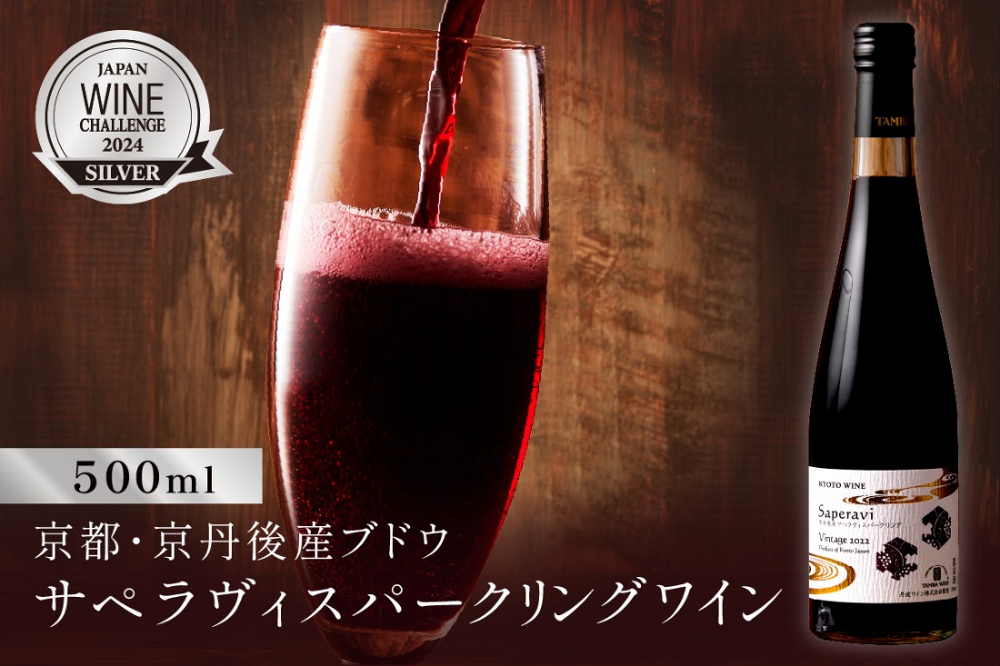 【丹波ワイン】京丹後産サペラヴィスパークリング 丹波ワイン　500ml NZ00012