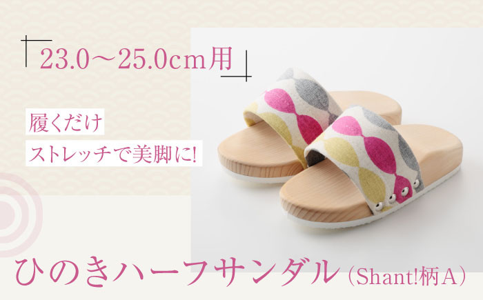 
            サンダル 履くだけストレッチで美脚に！ひのきハーフサンダル（Shant!柄A） 愛媛県大洲市/長浜木履工場 [AGCA045]  げた ゲタ 和服 靴 履物 サンダル スリッパ くつ ファッション おしゃれ 浴衣 和服 和装 おすすめ 人気 お取り寄せ 和装 伝統工芸 足 職人の技 履き心地 竹 ご当地  大洲市産 和装 モダンデザイン 和モダン ストレッチ  美脚 健康 履くだけ
          