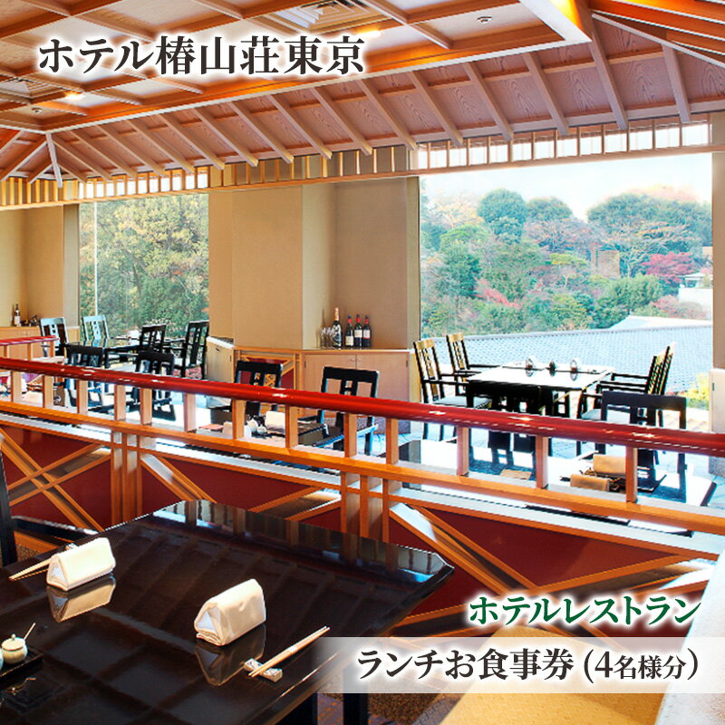 【ふるさと納税】食事券 チケット ホテルレストラン ランチお食事券 (4名様分） イタリア料理 パスタ 肉 魚 デザート 石焼料理 日本料理 東京 ホテル レストラン ランチ