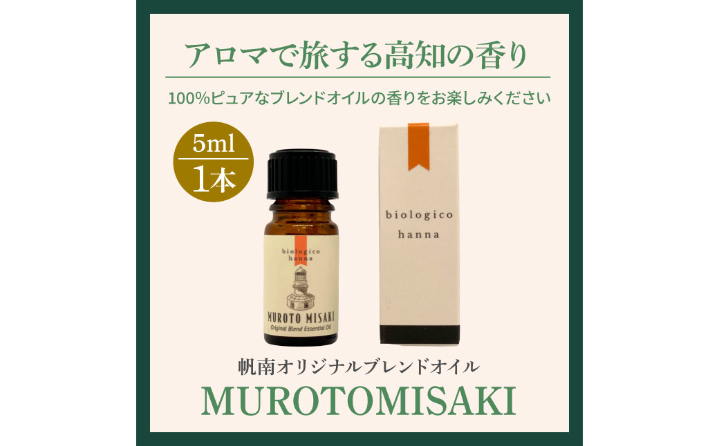 ～ 四国一小さなまち ～ アロマで旅する高知！ 室戸岬 100％ 天然精油成分 帆南 オリジナルブレンド エッセンシャルオイル 精油 5ml アロマ オイル 天然 精油 美容 健康 癒し
