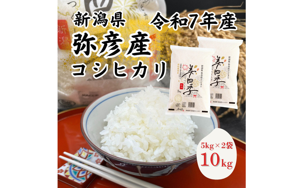 令和7年産　新潟県弥彦産コシヒカリ　美四季10kg(5kg×2袋)　皇室献上米農家生産　特別栽培米