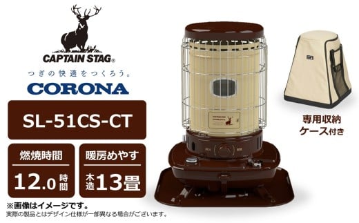 【先行予約・数量限定】キャプテンスタッグ×コロナ 石油ストーブ 型式SL-51CS-CT（BE/BR）（ベージュ/ブラウン）・専用収納ケースセット[Y0576]