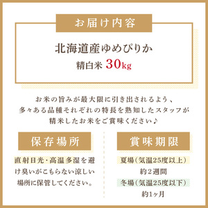 《7営業日以内に発送》【新米】令和7年産 厳撰ゆめぴりか 30kg 北海道産 精白米 ( お米 米 白米 北海道 精米 5kg ごはん ライス 特A ふるさと納税 )【080-0091】