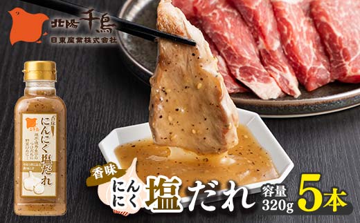 北陽千鳥ソース 香味にんにく塩だれ320g 5本 調味料 万能調味料 たれ つけだれ 大蒜 にんにく ニンニク 塩だれ 塩味 塩 ごま油 レモン 焼肉 肉 焼鳥 魚介 野菜炒め サラダ ドレッシング 自宅用 家庭用 栃木県 足利市 F7Z-1880