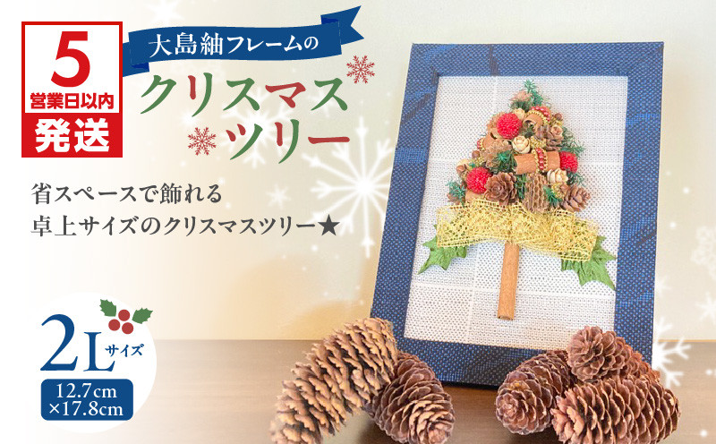 
            【5営業日以内に発送】大島紬フレームのクリスマスツリー　K166-014
          