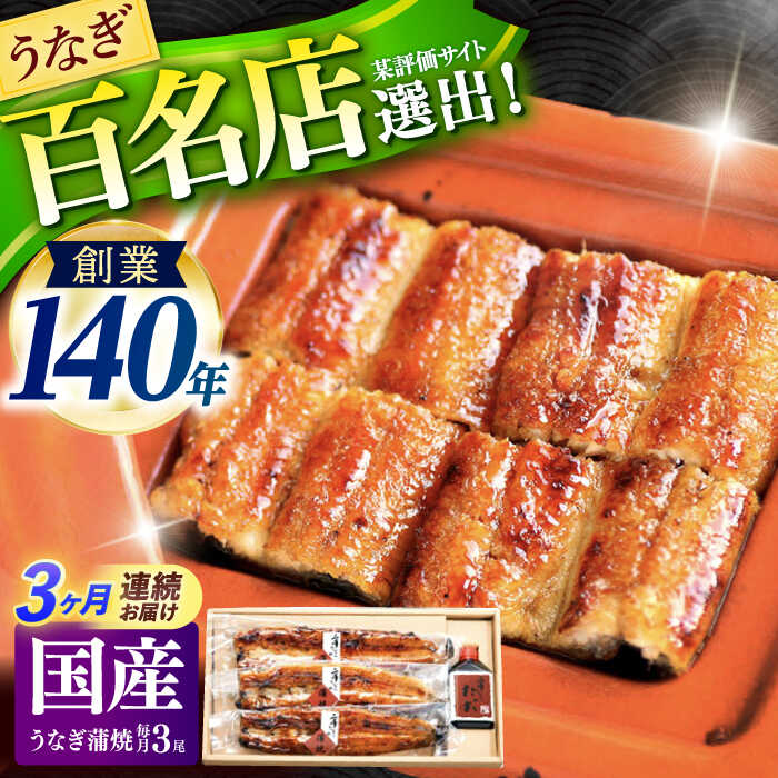 【ふるさと納税】【3回定期便】北御門うなぎ蒲焼3尾入 / 特上 うなぎ 鰻 蒲焼 ウナギ / 諫早市 / 諫早観光物産　コンベンション協会 [AHAB016]