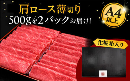 A4等級以上 博多和牛 肩ロース薄切り 1kg 桂川町/久田精肉店[ADBM074]