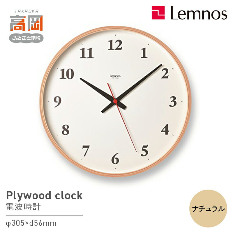 【ふるさと納税】Plywood clock［電波時計] / LC21-06W NT レムノス Lemnos 時計 工芸品 装飾品 インテリア FAD-0819