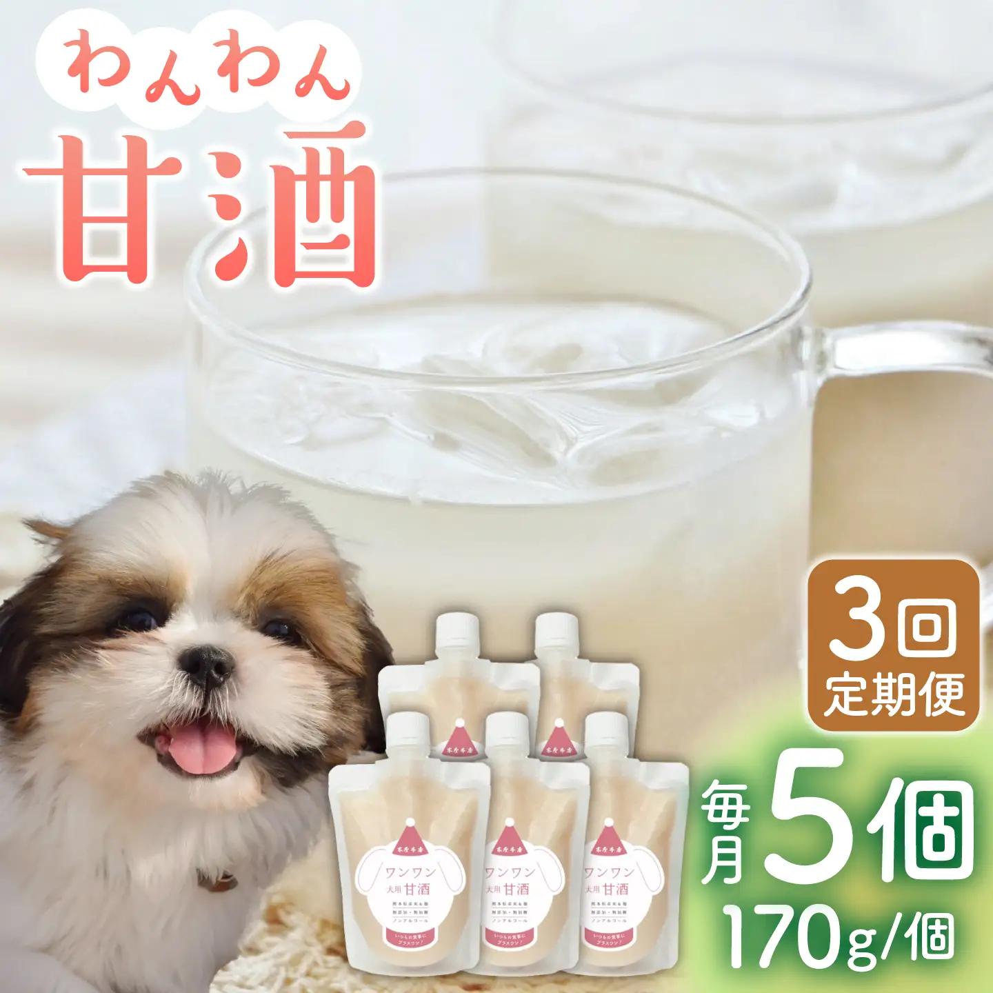 【3回定期便】ワンワン 甘酒 犬 用  （濃縮タイプ） 便利な スタンドパック入り 170g×5【有限会社 木屋食品工業】[ZAD027]