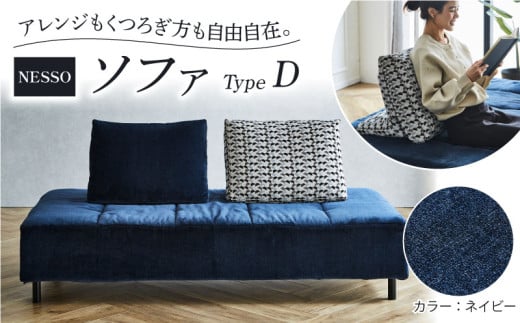 NESSO（ネッソ）ソファ TYPE D ネイビー ソファ 2人掛け ソファー 2人掛けソファ アームレスソファ 家具 インテリア イス チェア 椅子 クッション 日本製 新生活 くつろぎ おしゃれ リビング 日用品 北欧 ブランド 送料無料 徳島県 阿波市 リビングハウス