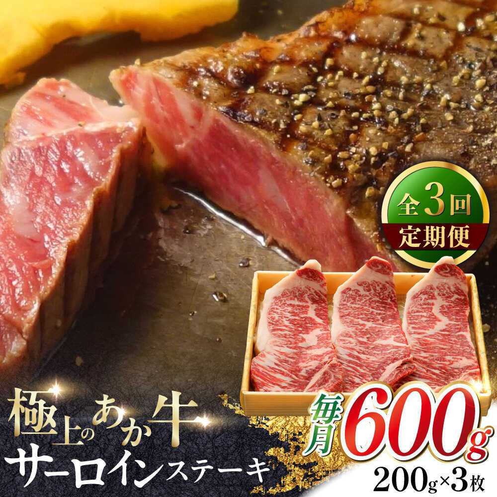 【ふるさと納税】【全3回定期便】あか牛サーロインステーキ 約200g×3枚 【有限会社 三協畜産】[AYCQ060]