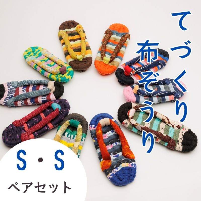 【ふるさと納税】わらじ組 手作りカラフル布ぞうり ペアセット サイズ(S・S)【布ぞうり スリッパ 敬老の日 贈り物 室内 洗える 手作り ペア 布ぞうり 福島 カラフル ギフト かわいい プレゼント 家族 友人 楢葉 福島 母の日 父の日 敬老の日 お祝い ギフト プレゼント 】