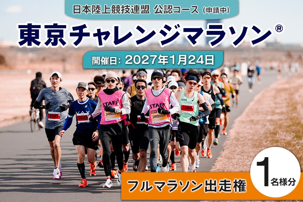 
                  東京チャレンジマラソン (R) 2027 フルマラソン出走権 1名様分《開催日：2027年1月24日》[1513]
                