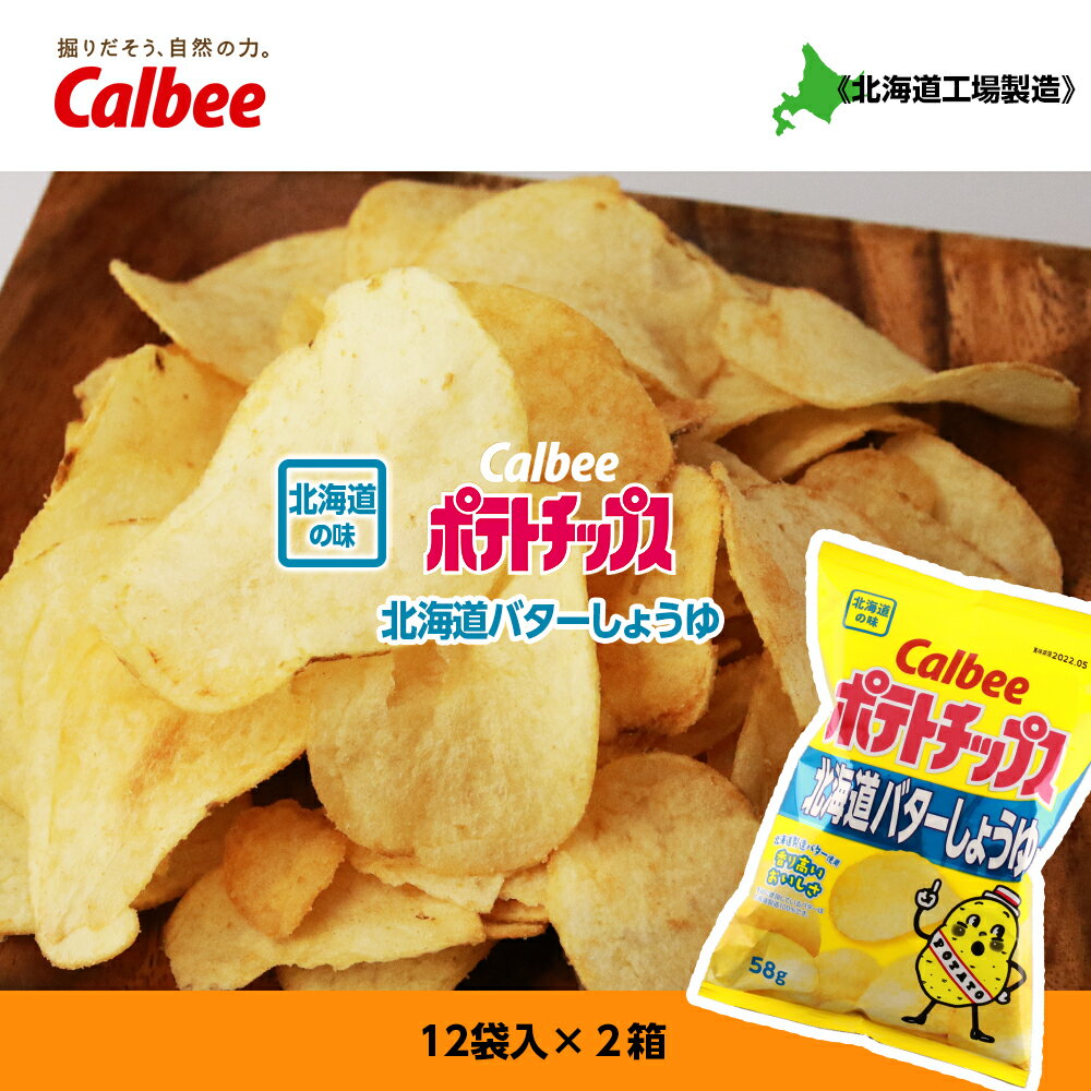 【ふるさと納税】【北海道限定】カルビーポテトチップス＜北海道バターしょうゆ味＞12袋入×2箱《北海道工場製造》 お菓子 スナック菓子 北海道産 じゃがいも ポテトチップス 北海道ふるさと納税 千歳市 ふるさと納税【北海道千歳市】