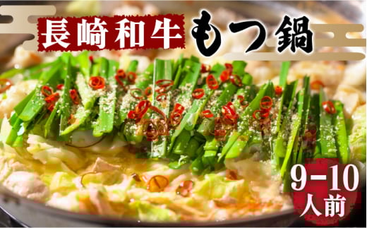 【須川屋台道場】長崎和牛 もつ鍋セット （9～10人前）  / スープ ミックスホルモン モツ もつ鍋 / 南島原市 / はなぶさ [SCN002]